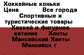 Хоккейные коньки Bauer › Цена ­ 1 500 - Все города Спортивные и туристические товары » Хоккей и фигурное катание   . Ханты-Мансийский,Ханты-Мансийск г.